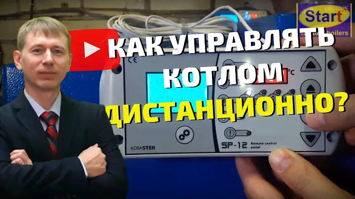 Как подключить выносной пульт к контроллеру пеллетного котла СТАРТ