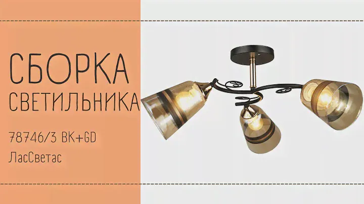 Как собрать светильник 78746/3 BK+GD ЛасСветас.
