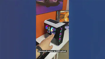 Шикарный корпус за 5000 рублей