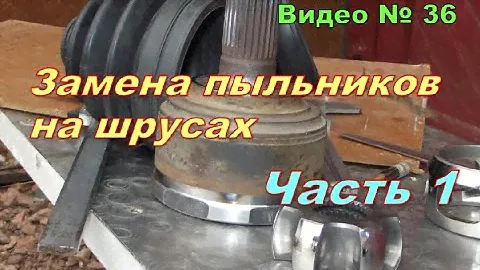 Замена пыльников шрусов.Как заменить самому. Часть 1.