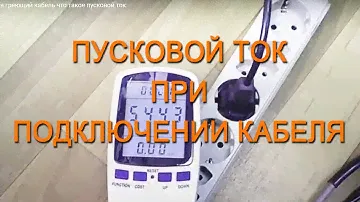 Саморегулирующийся греющий кабель что такое пусковой ток