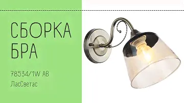 Как собрать одноламповое бра с выключателем-цепочкой 78534/1W AB ЛасСветас. Инструкция по сборке.