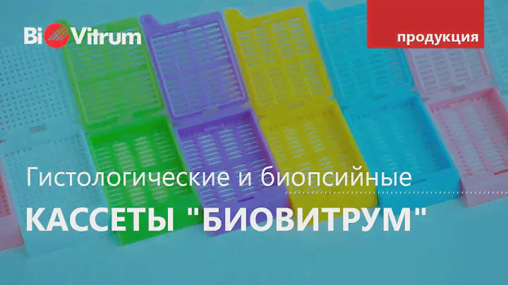 Гистологические и биопсийные кассеты