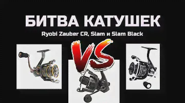 Сравниваем катушки Ryobi Zauber CR, Slam и Slam Black