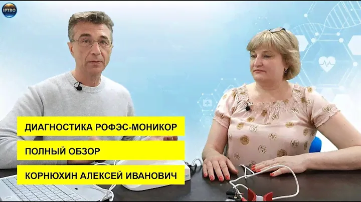 Диагностика РОФЭС-МОНИКОР. Полный обзор. Корнюхин Алексей Иванович.