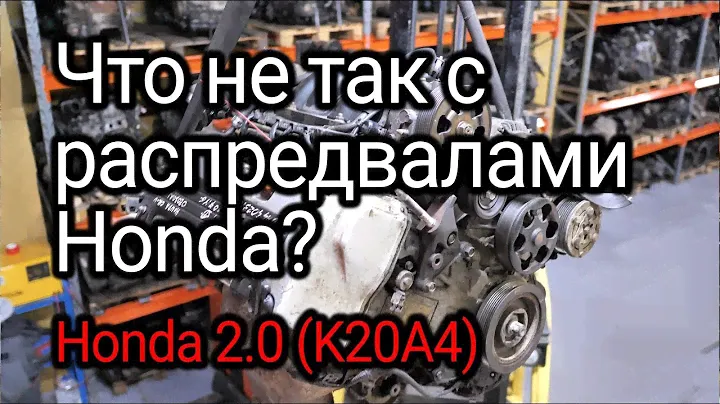 Откуда проблемы с надежностью у двигателя Honda 2.0 (K20A4) ?