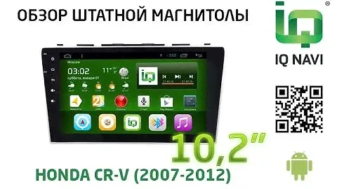 Штатное головное устройство IQ NAVI T4C-1506 Honda CR-V (2007-2012) (Android 4.x.x)