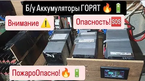Опасно!🆘🔥б/у Аккумуляторы Li-lon nmc 💥🔋Горят в Солнечной электростанции ☀️🤔