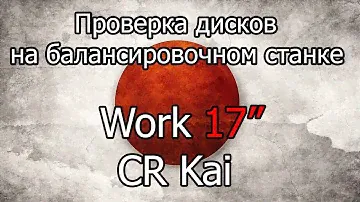 Проверка на балансировочном станке дисков Work CR-Kai 17"