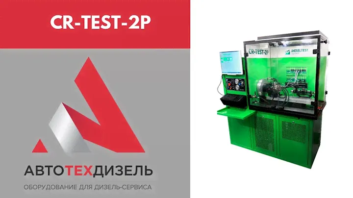 Стенд для проверки производительности ТНВД Common Rail. Модель CR-TEST-2P