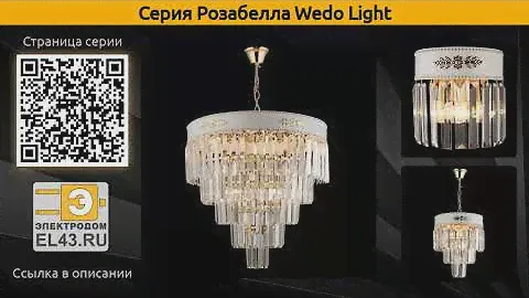 Розабелла Wedo Light - подвесная люстра и настенный светильник
