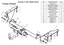 фаркоп для хонда срв 3 2006-2012 (тсу, прицепное honda cr-v 2006-2012)