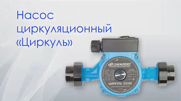 Насос Джилекс циркуляционный "Циркуль"
