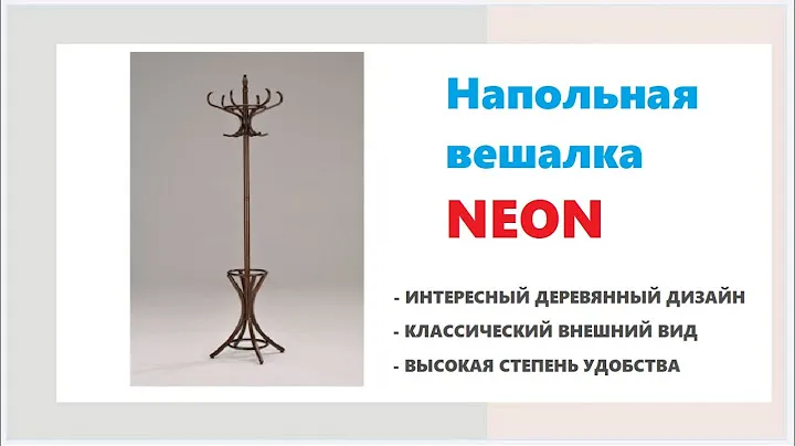 Вешалка напольная для одежды Neon. Купить вешалку в Калининграде и области