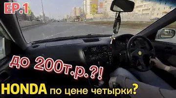 ep.1 Honda Domani mb4 (civic 6 ek) / иномарка до 200 тысяч р.