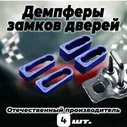 Демпферы замков дверей Хонда CR-V RE 3 поколение ( Honda CR-V RE 3 ), на 4 двери
