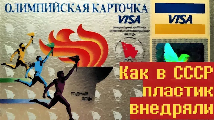 Пластиковые карты в СССР – История