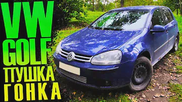 Купить VolksWagen Golf 5 в 2024 году? Автомобиль от 300 тысяч рублей.