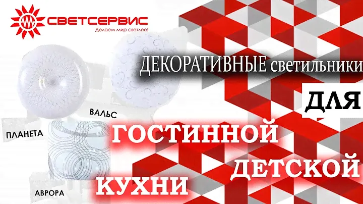 Декоративные настенно-потолочные светильники Светсервис