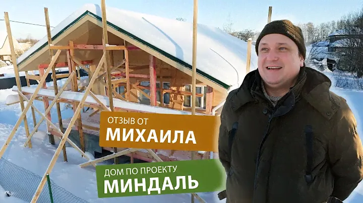 Видеоотзыв о доме «МИНДАЛЬ», размер 8 х 12 м │СК "Белый дом"–строительство домов под ключ