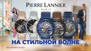 Новинки Pierre Lannier | Элегантная механика