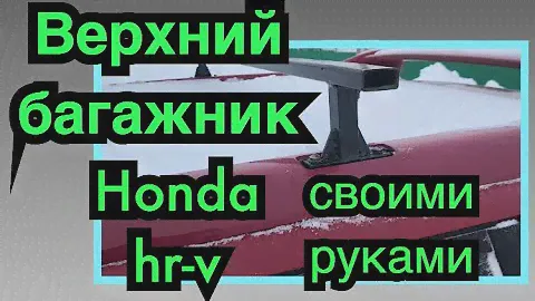 Верхний багажник на Honda hr-v своими руками, багажник на крышу Хонда аш рв .