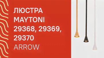 Люстра MAYTONI 29368, 29369, 29370 MAYTONI Arrow P064PL 01B, G, W обзор