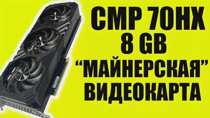 CMP 70HX 8 GB в Майнинге Эфира, Ravencoin, Cortex, Beam, Conflux, Ergo, Bitcoin Gold, Firo, Flux