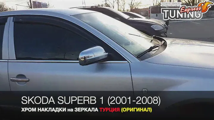 Хром накладки на зеркала Шкода Суперб 1 / Хромированные накладки зеркал Skoda Superb 1 / Omsa Line