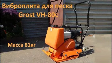 Виброплита для песка Grost VH-80C 87кг