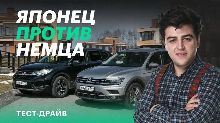 Японцы или немцы? Honda CR-V против VW Tiguan (сравнительный тест)