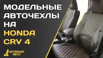 Автомобильные чехлы Хонда ЦРВ 4.