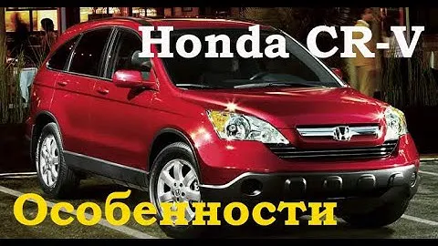 Ключевые особенности Honda CR-V