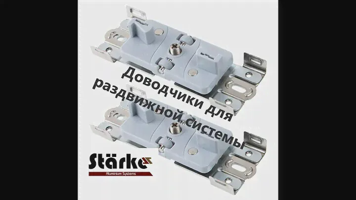 ДОВОДЧИКИ STARKE УСТАНОВКА И РЕГУЛИРОВКА РАЗДВИЖНОЙ СИСТЕМЫ.