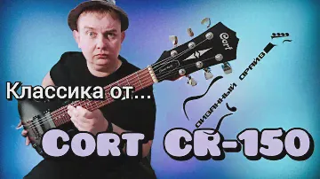ОБЗОР НА CORT CR - 150 ,ДОСТУПНАЯ КЛАССИКА РОКА!!!