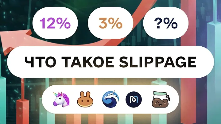 Что такое Slippage проскальзывание? Как выставить на Pancake • Uniswap • QuickSwap  ?