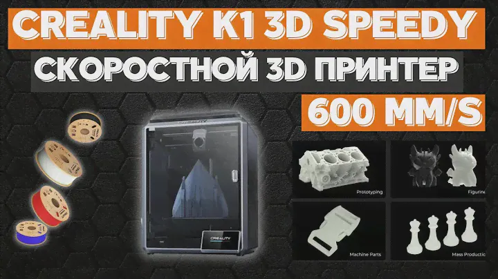 Скоростной 3D Принтер  Creality K1 Speedy 3D Printer. Со скоростью печати 600mm/s. ДЛЯ ПЕЧАТИ ВСЕГО.