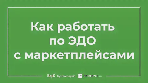 Как работать по ЭДО с маркетплейсами – Wildberries, Оzon, Яндекс-маркет