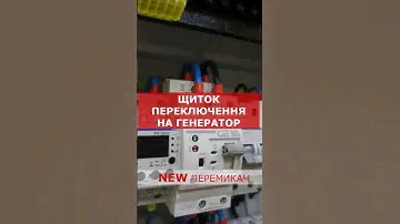 Щиток переключення на генератор. Частина 1