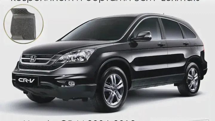 Автомобильные коврики в салон Honda CR-V (Хонда CR-V) 2006-2012 Luxmats.ru