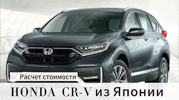 HONDA CR V расчет стоимости
