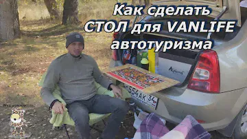СТОЛ для VANLIFE путешествия. Пристегивающийся стол для автопутешествия