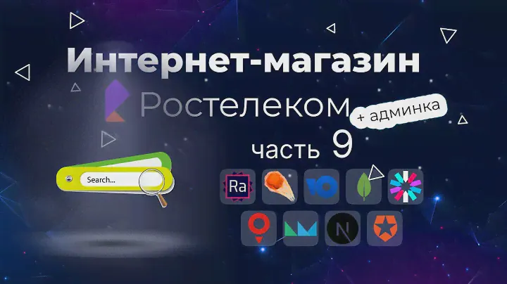 Поиск товаров для интернет магазина Ростелеком