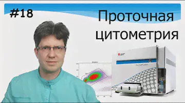 Проточная цитометрия. FACS. Fluorescence-activated Cell Sorting. Как это работает. Зачем это нужно.