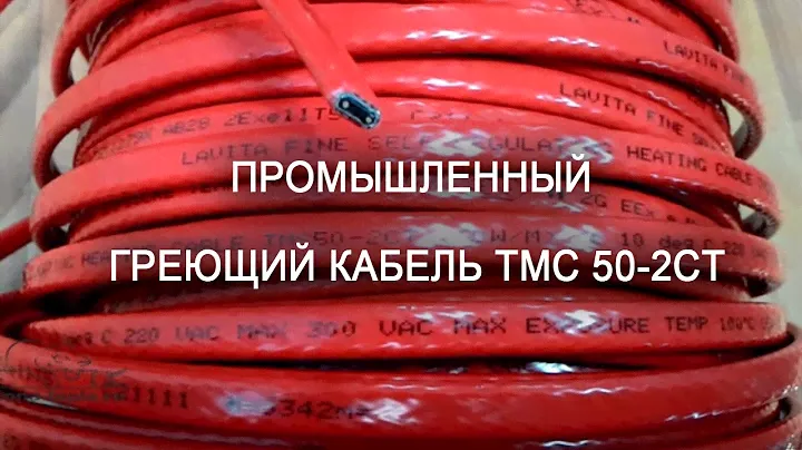 Промышленный греющий кабель ТМС 50-2CТ