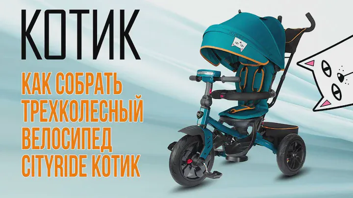 Сборка трехколесного велосипеда с родительской ручкой Cityride Котик, CR-B3-11NA, CR-B3-11CA