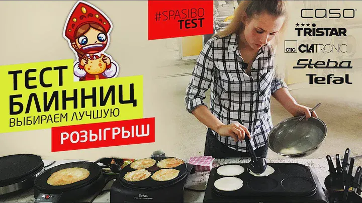 ТЕСТ БЛИННИЦ: выбираем лучшую на масленицу. РОЗЫГРЫШ: CASO, TRISTAR, CLATRONIC, Steba, Tefal