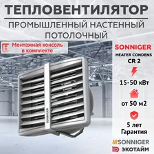 Тепловентилятор водяной SONNIGER CR 2 (15-50 кВт) + Монтажная консоль SONNIGER промышленный