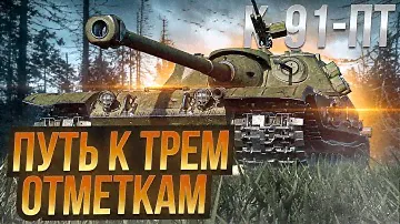 К-91-ПТ I ШТУРМУЕМ 3 ОТМЕТКИ