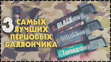 Лучший Перцовый Баллончик Для Самообороны / Какой Выбрать?